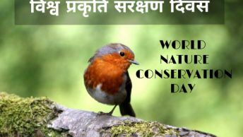 प्रकृति WORLD NATURE CONSERVATION DAY
