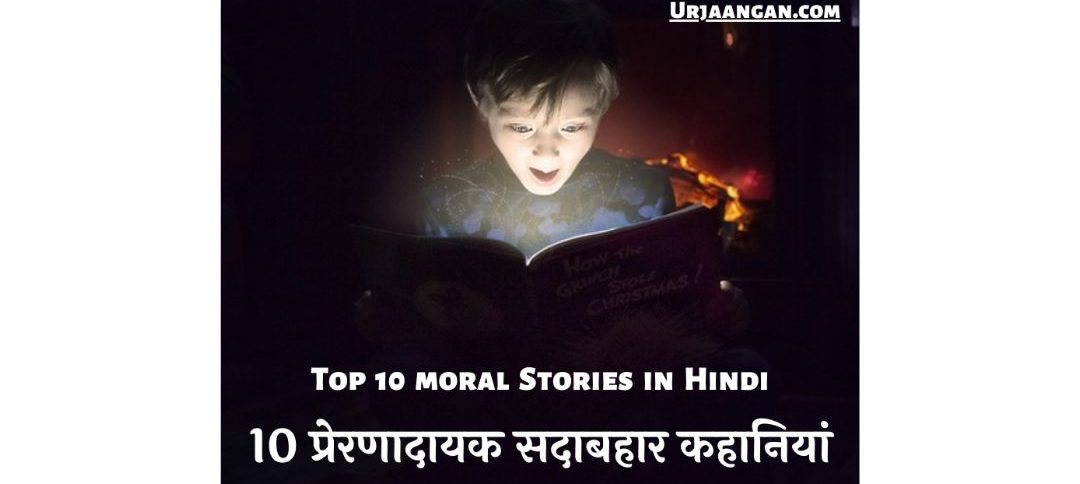 Top 10 moral Stories in Hindi